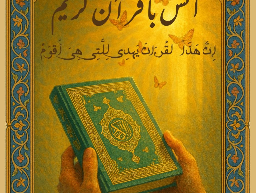 پوستر  انس با قرآن کریم