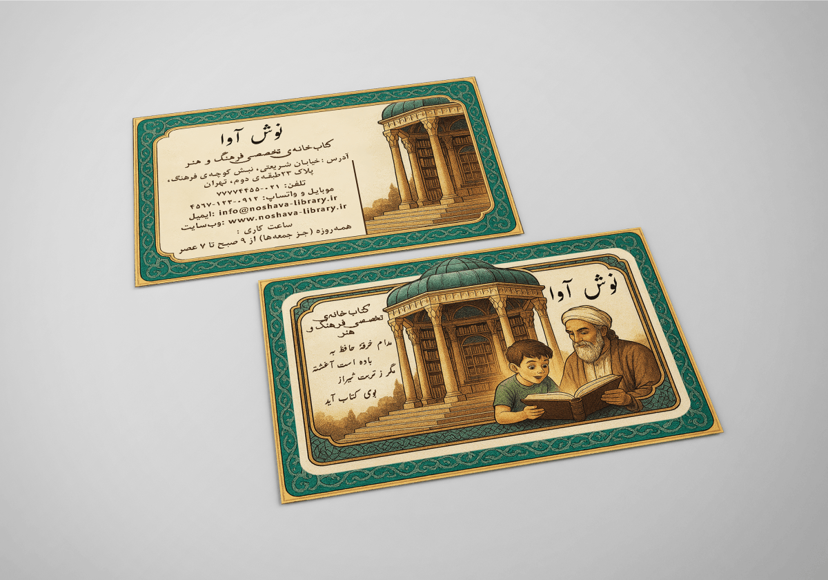 کارت ویزیت «نوش آوا»