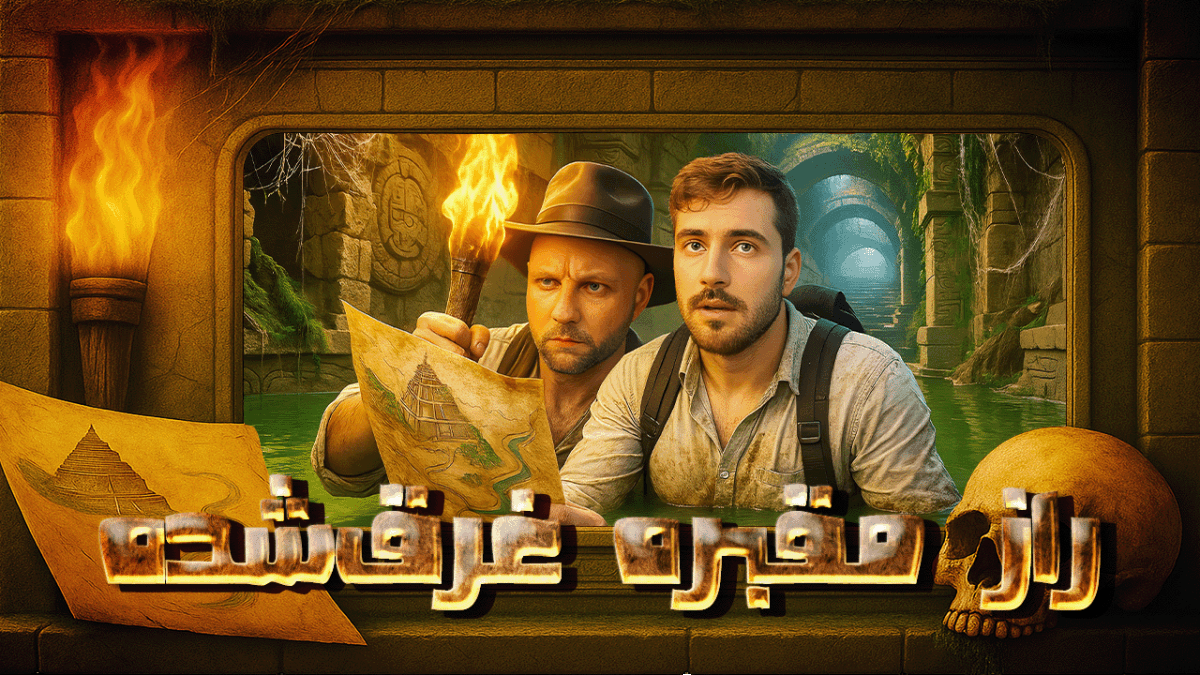 راز مقبره غرق شده | تامنیل ماجرایانه با حال‌وهوای باستانی و نورپردازی دراماتیک