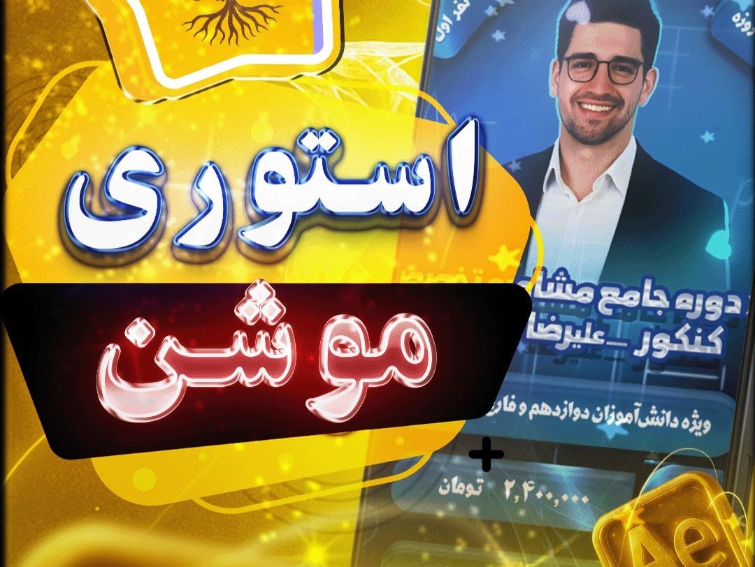 طراحی استوری‌موشن تبلیغاتی برای یکی از اساتید حوزه کنکو