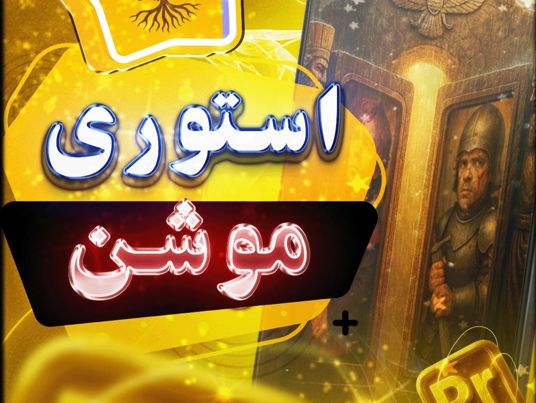 شاهزاده‌ی ایرانی افسانه‌ها