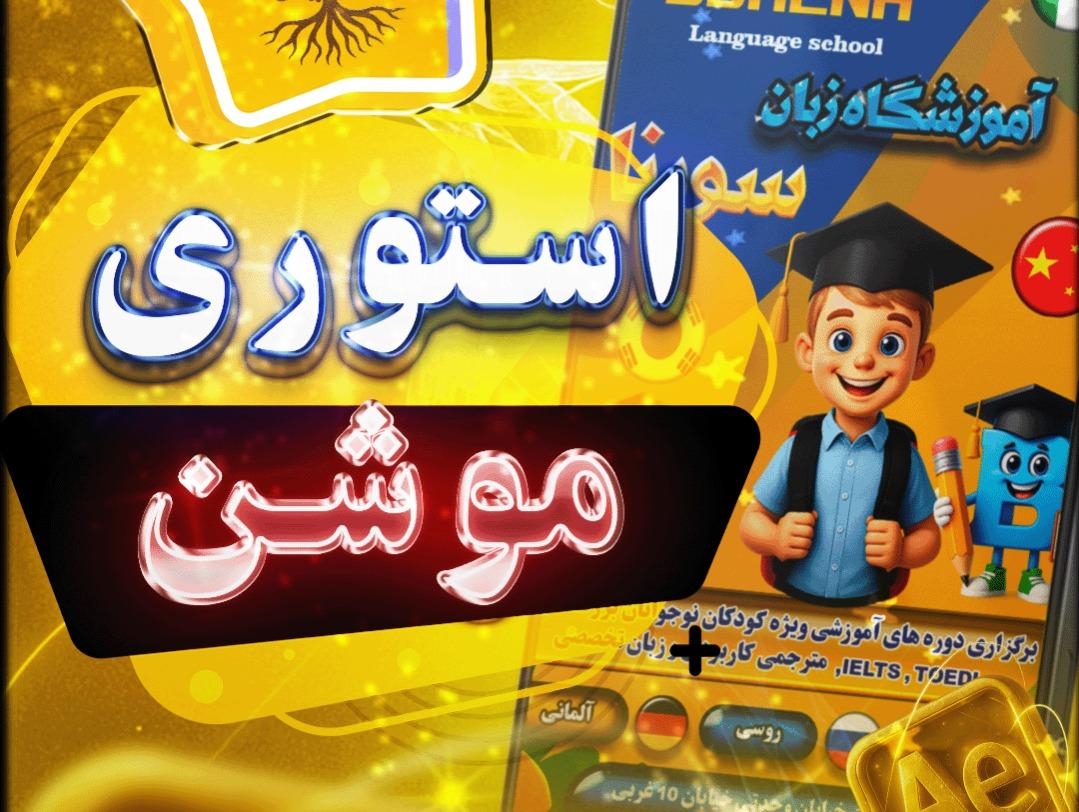 موشن‌استوری تبلیغاتی آموزشگاه زبان سورنا