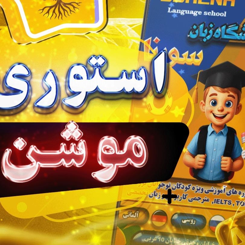 موشن‌استوری تبلیغاتی آموزشگاه زبان سورنا