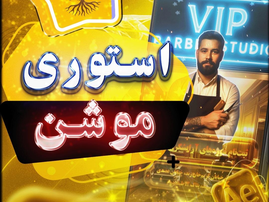 طراحی استوری موشن تبلیغاتی برای VIP Barber Studio