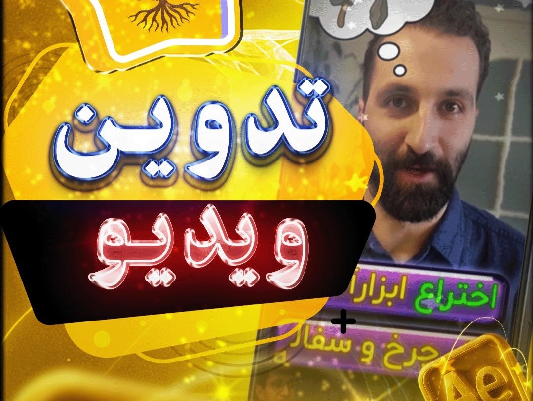 🎬 تدوین ویدیو | روایت تصویری از خلاقیت و تمدن