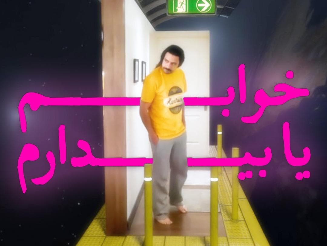 خوابم یا بیدارم