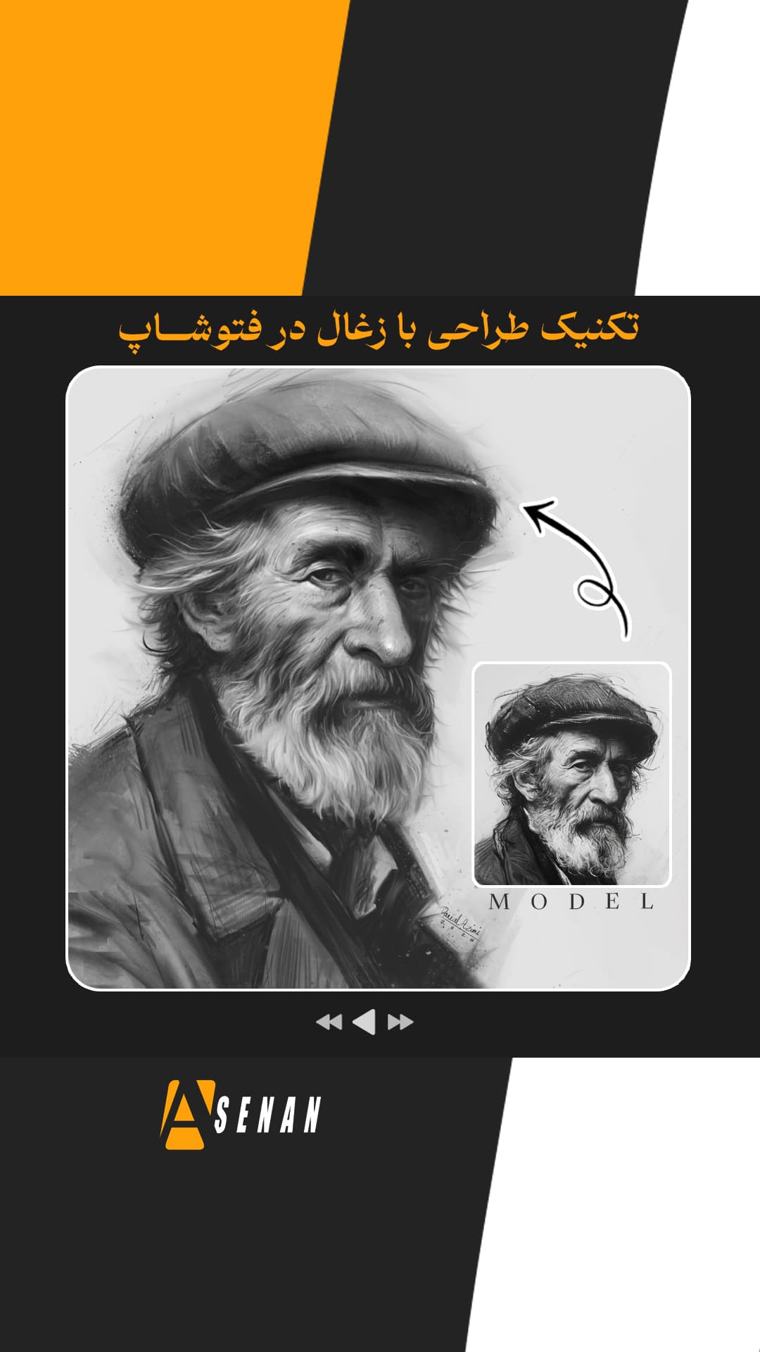 تمرین طراحی پرتره با تکنیک ذغال در فتوشاپ