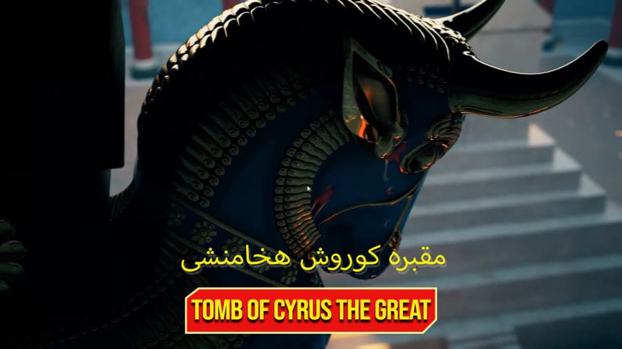 انیمیشن 3D مقبره کوروش و سربازان گارد جاوید