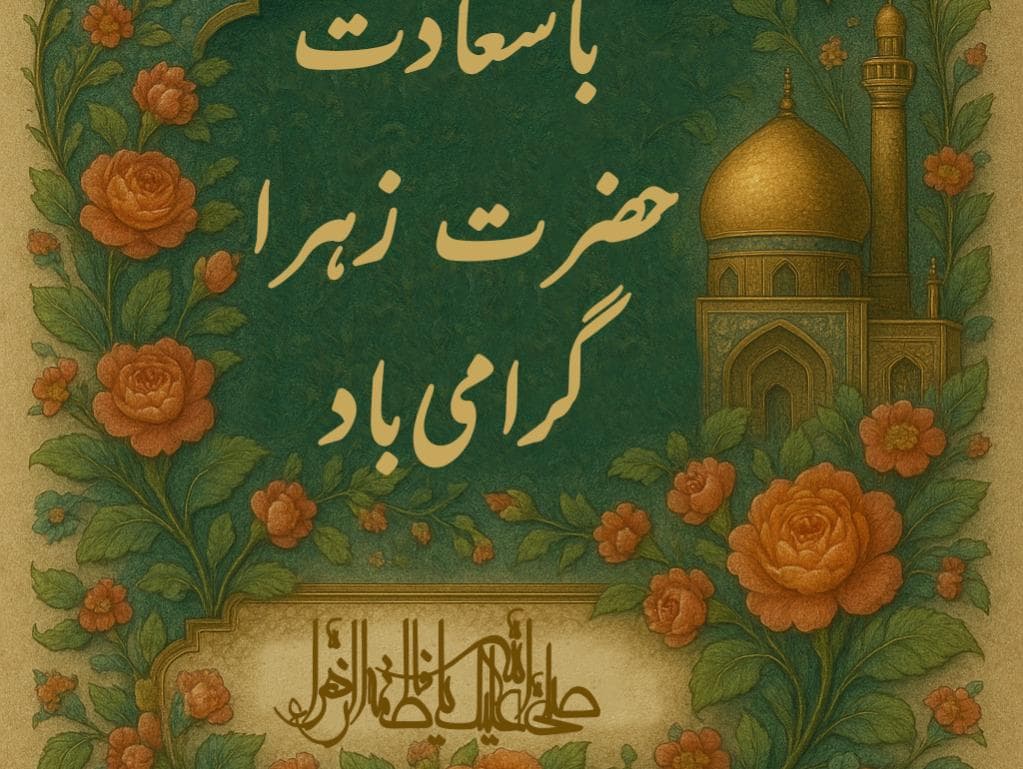 پوستر  حضرت زهرا