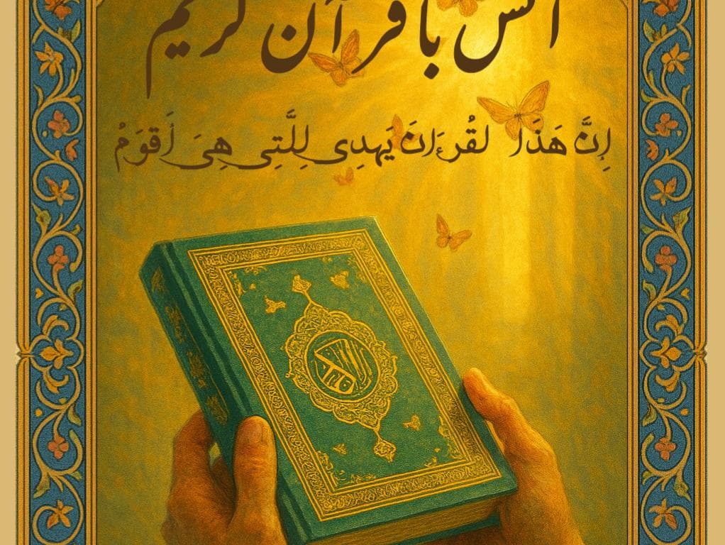 پوستر  انس با قرآن کریم