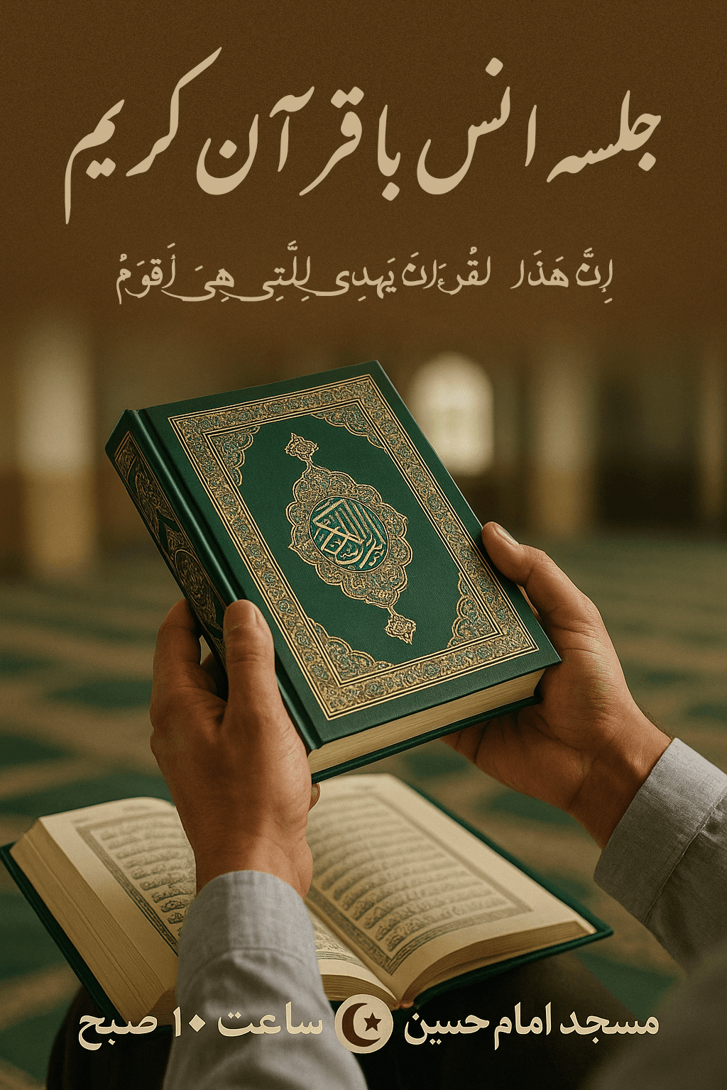 پوستر  انس با قرآن کریم