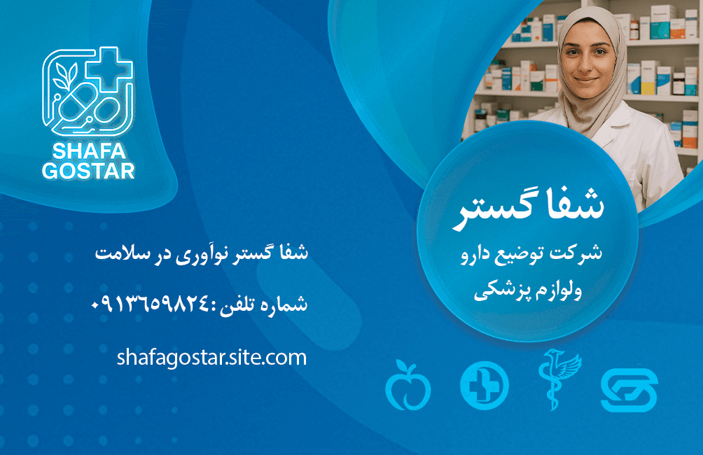 شرکت توضیع دارویی شفا گشتر