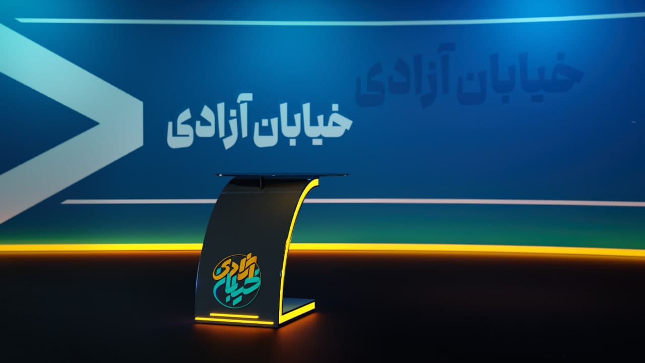 طراحی دکور برنامه خیابان آزادی