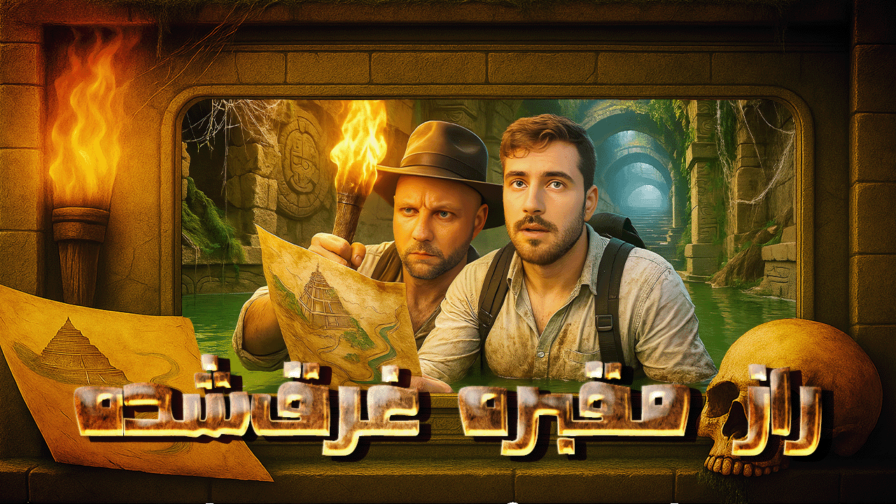 راز مقبره غرق شده | تامنیل ماجرایانه با حال‌وهوای باستانی و نورپردازی دراماتیک
