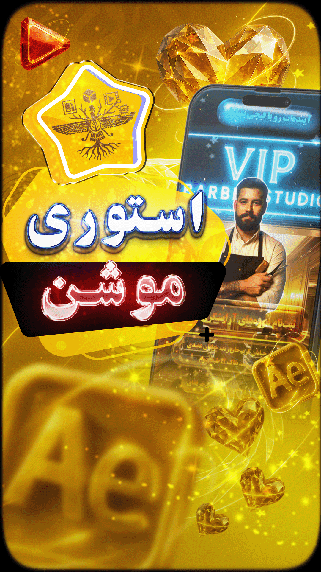 طراحی استوری موشن تبلیغاتی برای VIP Barber Studio