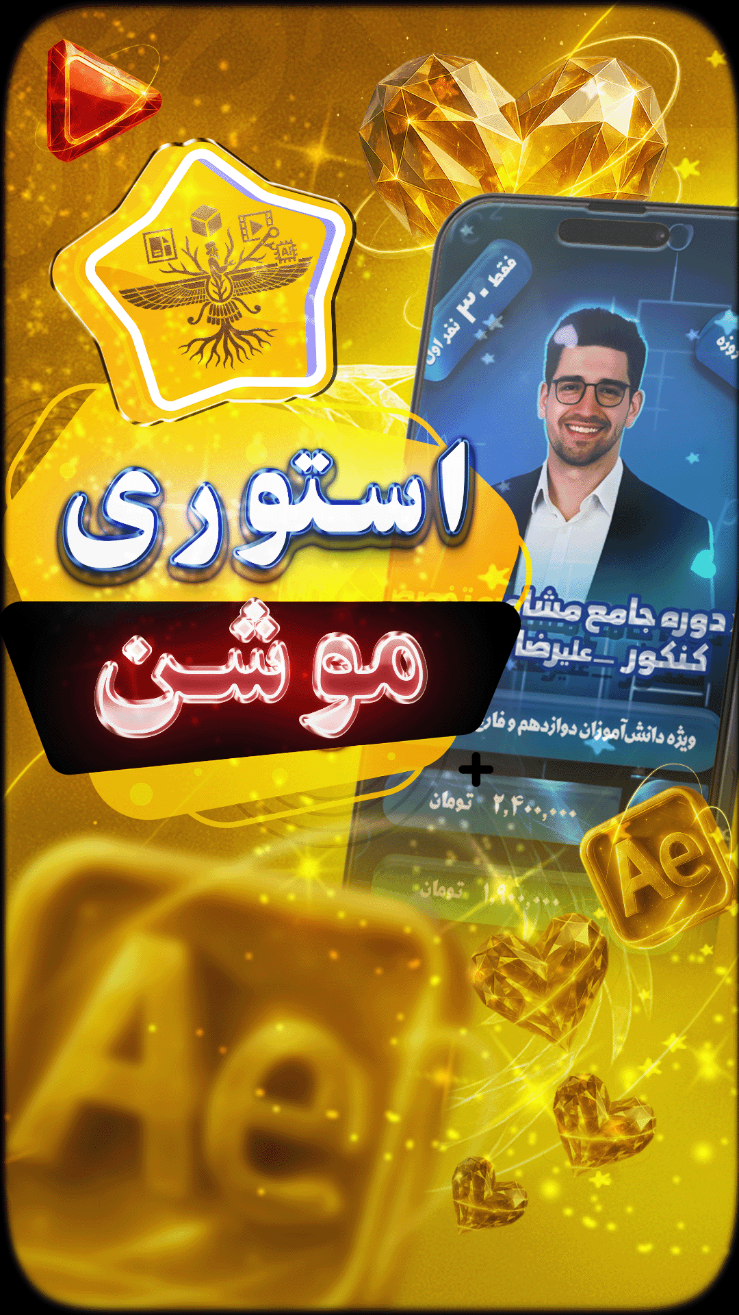 طراحی استوری‌موشن تبلیغاتی برای یکی از اساتید حوزه کنکو