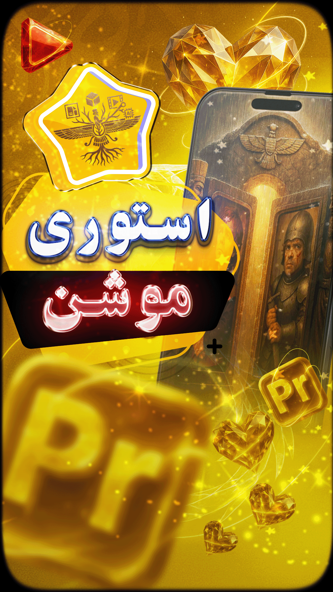 شاهزاده‌ی ایرانی افسانه‌ها