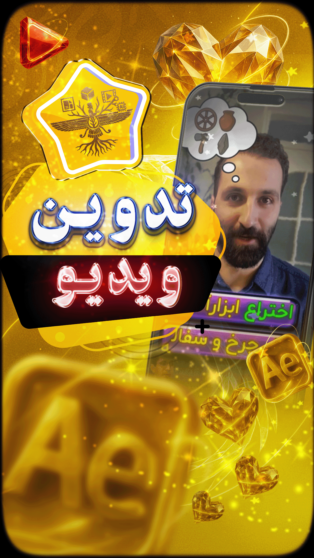 🎬 تدوین ویدیو | روایت تصویری از خلاقیت و تمدن