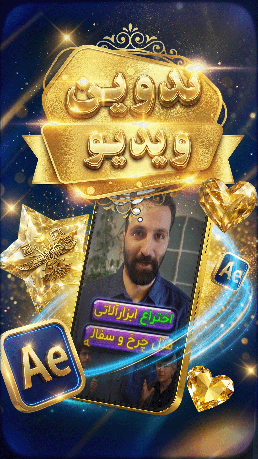 🎬 تدوین ویدیو | روایت تصویری از خلاقیت و تمدن