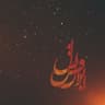 تصویر پروفایل ابوالفضل صیادی