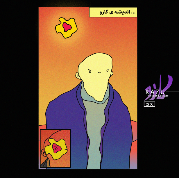در اندیشه ی کازو
