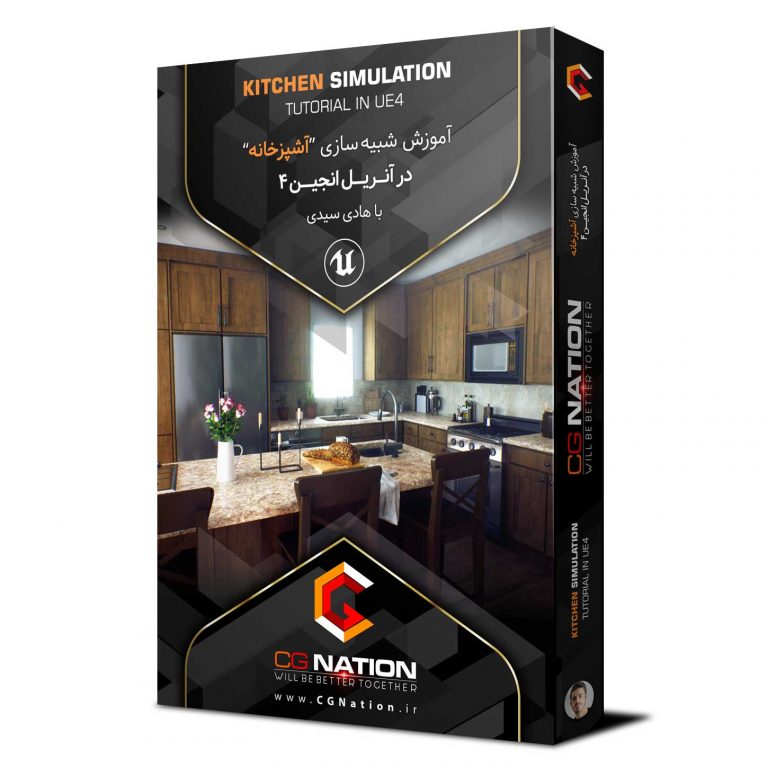 آموزش شبیه سازی آشپزخانه در آنریل‌انجین ۴ (تکنیک های پیشرفته) با هادی سیدی